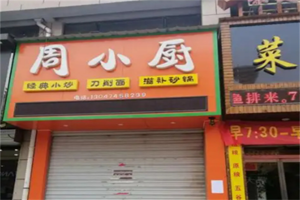 周小厨
