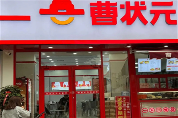 曹状元烧饼