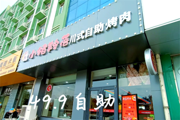 小猪羚蓓自助烤肉