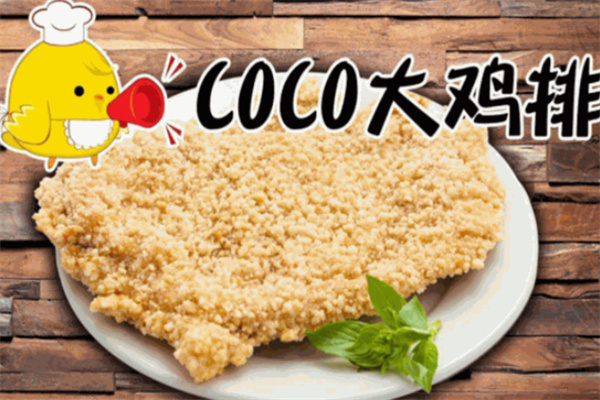 coco大鸡排