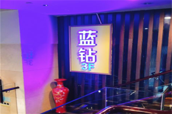 蓝钻海鲜自助餐厅