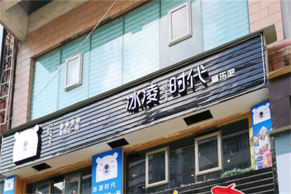 冰凌时代