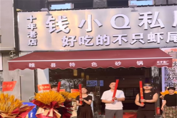 钱小q私厨