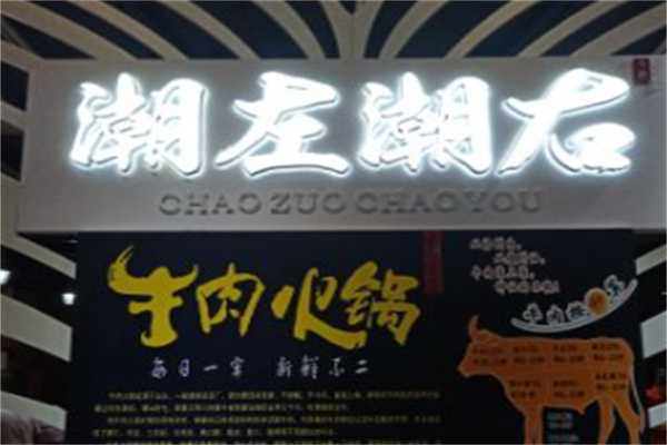 潮左潮右牛肉火锅