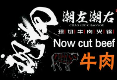 潮左潮右牛肉火锅