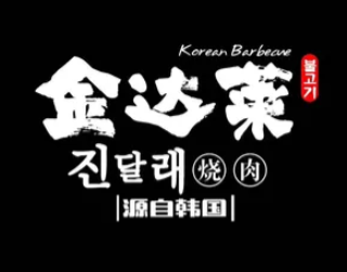 金达莱石板烧烤