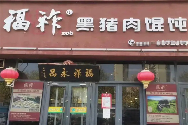 福祚黑猪肉馄饨