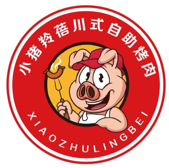小猪羚蓓自助烤肉