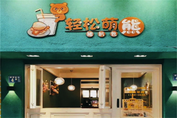 轻松萌熊猪扒包