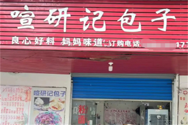 喧研记包子