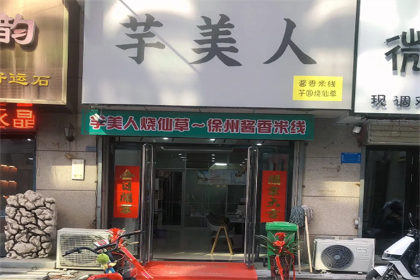 芋美人