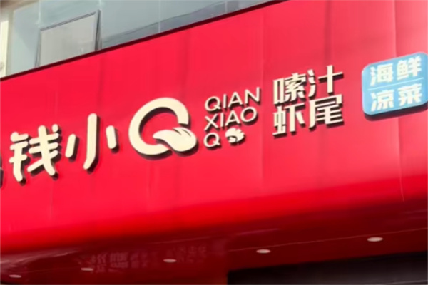钱小q私厨