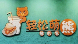 轻松萌熊猪扒包