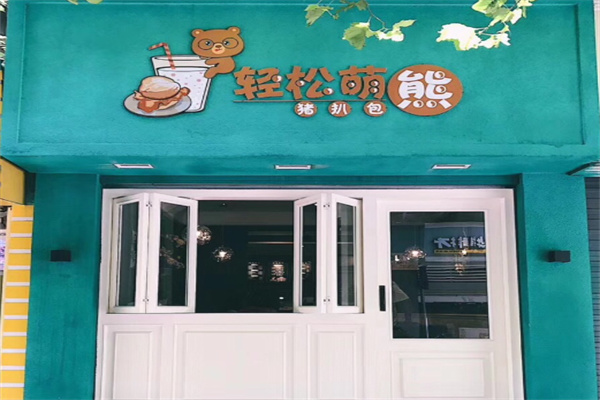 轻松萌熊猪扒包