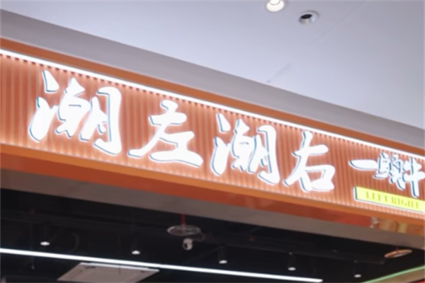 潮左潮右牛肉火锅
