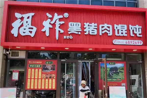 福祚黑猪肉馄饨