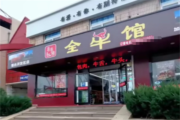 喜多圆全牛馆