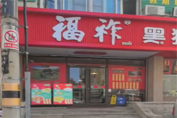 福祚黑猪肉馄饨