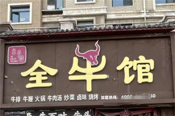 喜多圆全牛馆