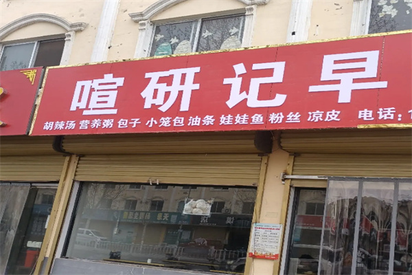 喧研记包子