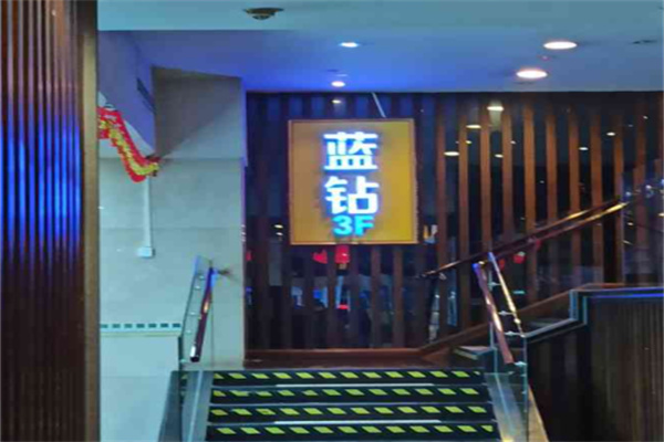 蓝钻海鲜自助餐厅