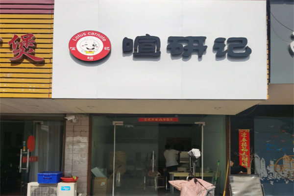 喧研记包子