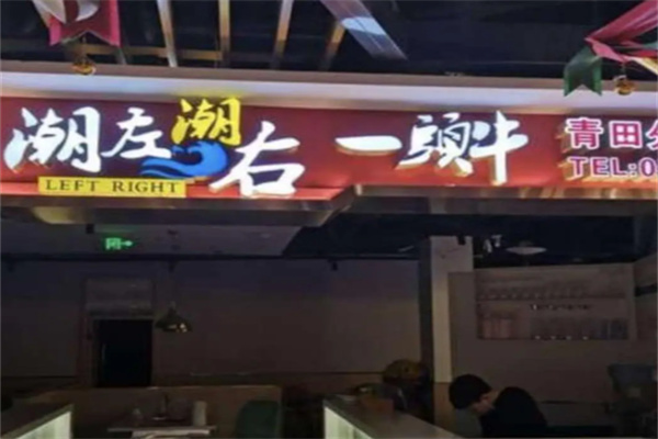 潮左潮右牛肉火锅