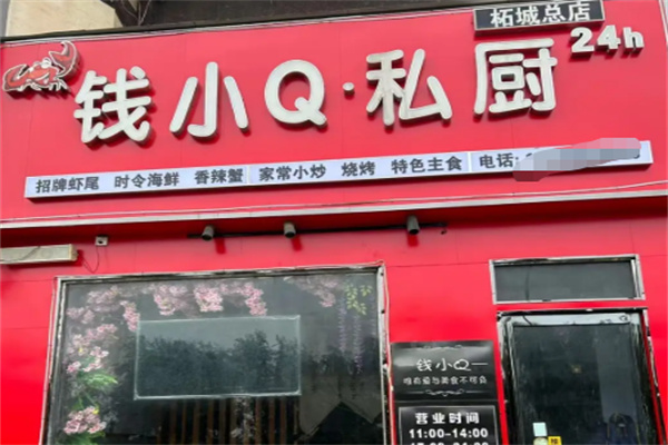 钱小q私厨