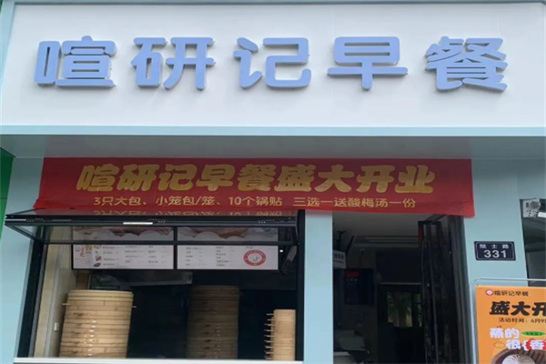 喧研记包子