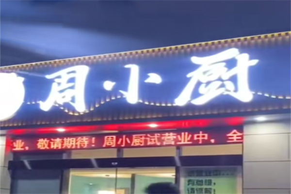 周小厨