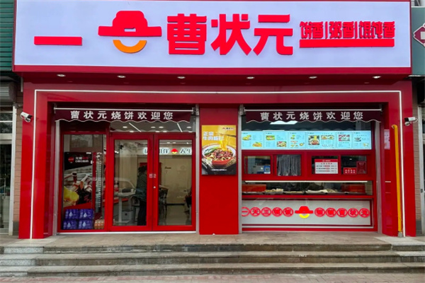 曹状元烧饼