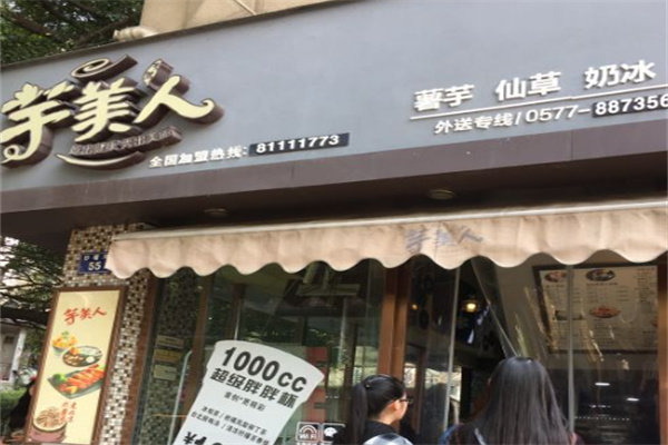芋美人