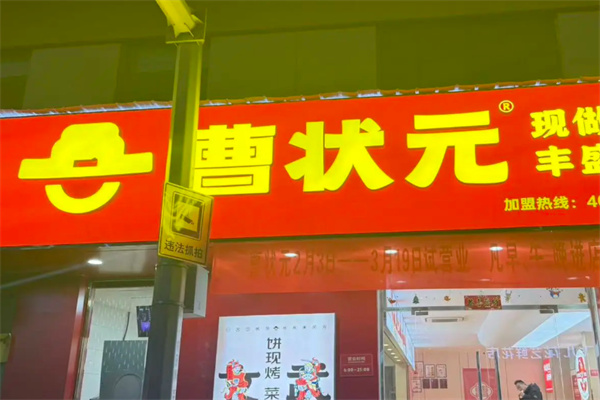曹状元烧饼