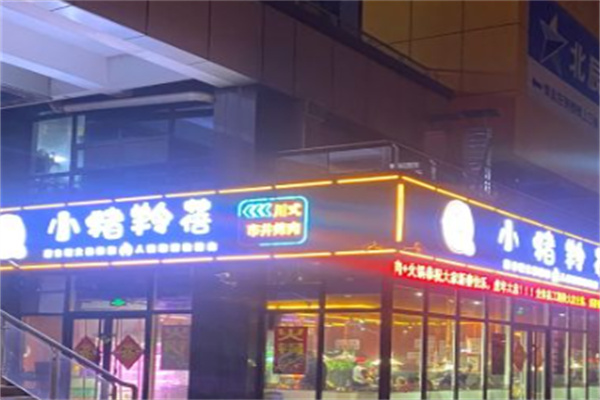 小猪羚蓓自助烤肉