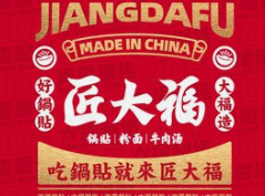 匠大福锅贴