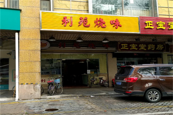 利苑烧味