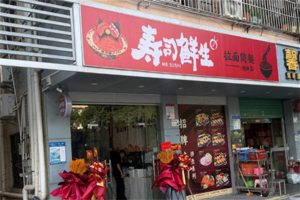 寿司鲜生