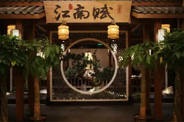 江南赋主题餐厅