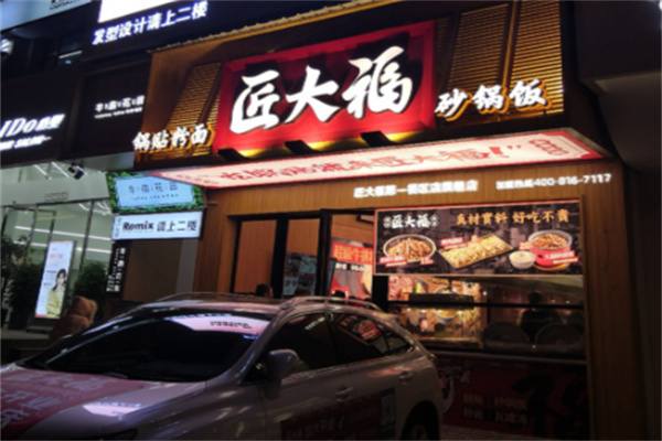 匠大福锅贴