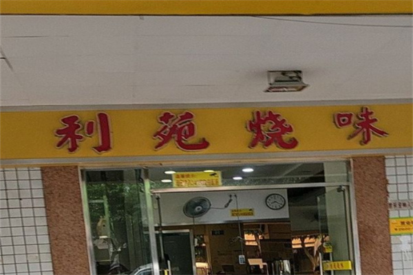 利苑烧味