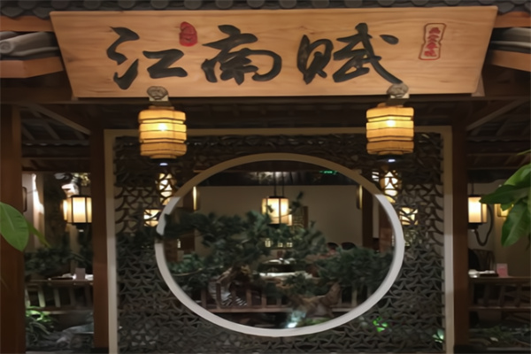 江南赋主题餐厅