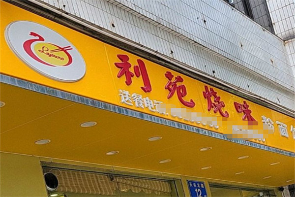 利苑烧味