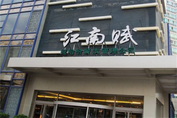 江南赋主题餐厅