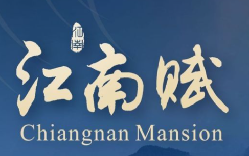 江南赋主题餐厅
