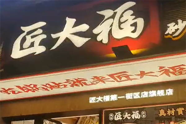 匠大福锅贴