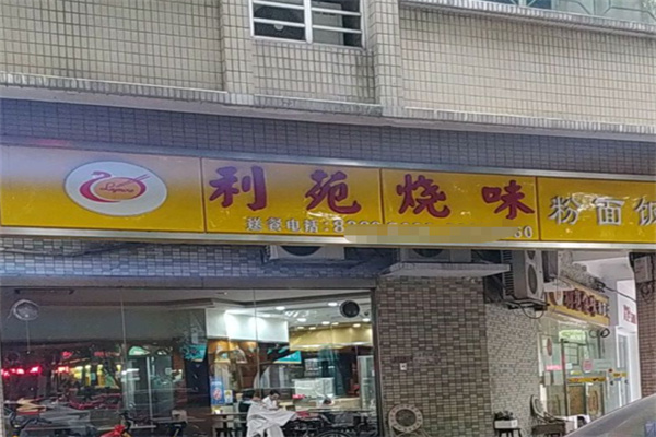 利苑烧味