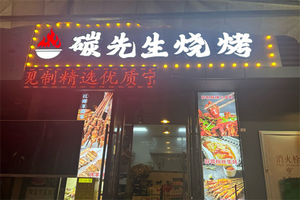 碳先生烧烤