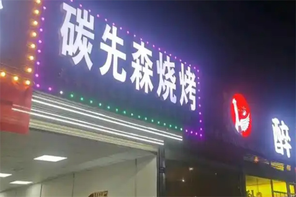碳先生烧烤