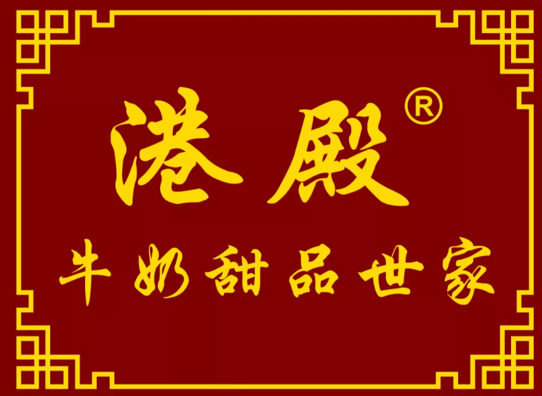 港殿牛奶甜品