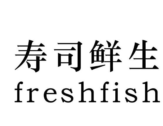 寿司鲜生